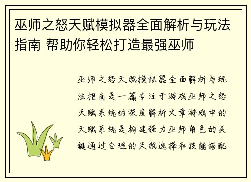 巫师之怒天赋模拟器全面解析与玩法指南 帮助你轻松打造最强巫师