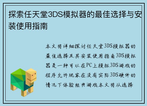 探索任天堂3DS模拟器的最佳选择与安装使用指南