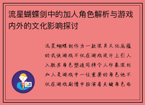 流星蝴蝶剑中的加人角色解析与游戏内外的文化影响探讨