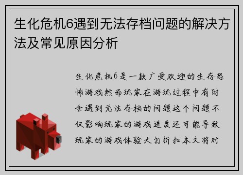 生化危机6遇到无法存档问题的解决方法及常见原因分析