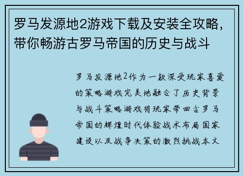 罗马发源地2游戏下载及安装全攻略，带你畅游古罗马帝国的历史与战斗