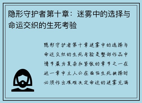 隐形守护者第十章：迷雾中的选择与命运交织的生死考验