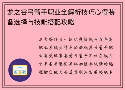 龙之谷弓箭手职业全解析技巧心得装备选择与技能搭配攻略