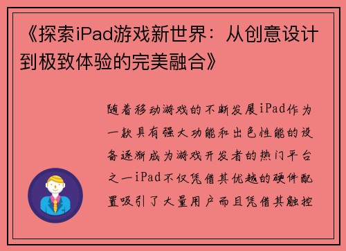 《探索iPad游戏新世界：从创意设计到极致体验的完美融合》