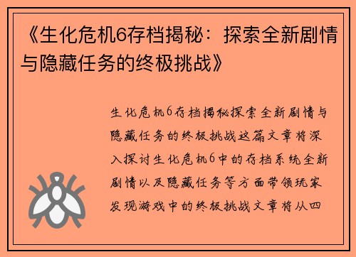 《生化危机6存档揭秘：探索全新剧情与隐藏任务的终极挑战》