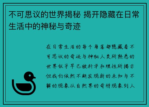 不可思议的世界揭秘 揭开隐藏在日常生活中的神秘与奇迹