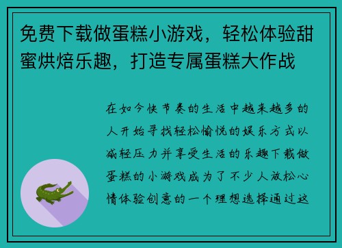 免费下载做蛋糕小游戏，轻松体验甜蜜烘焙乐趣，打造专属蛋糕大作战