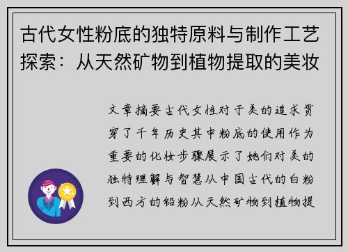 古代女性粉底的独特原料与制作工艺探索：从天然矿物到植物提取的美妆智慧