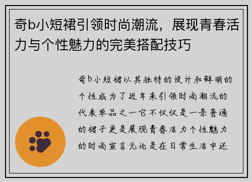 奇b小短裙引领时尚潮流，展现青春活力与个性魅力的完美搭配技巧