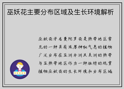 巫妖花主要分布区域及生长环境解析