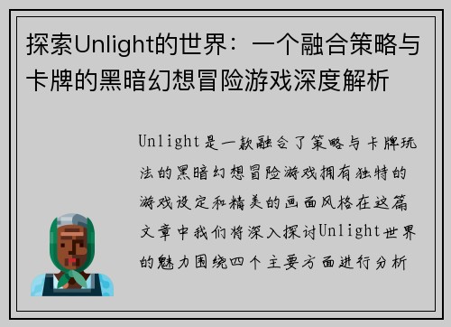 探索Unlight的世界：一个融合策略与卡牌的黑暗幻想冒险游戏深度解析