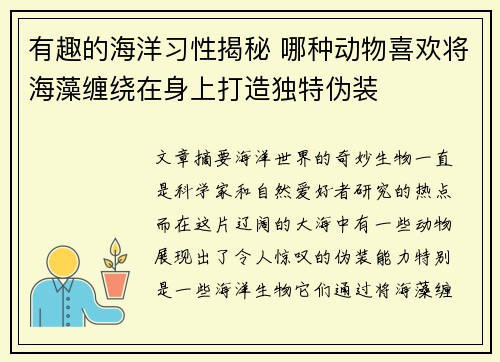 有趣的海洋习性揭秘 哪种动物喜欢将海藻缠绕在身上打造独特伪装
