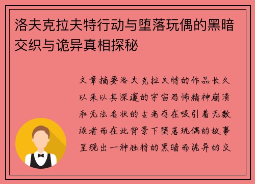 洛夫克拉夫特行动与堕落玩偶的黑暗交织与诡异真相探秘
