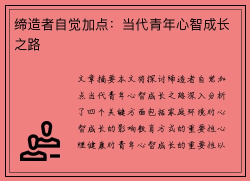 缔造者自觉加点：当代青年心智成长之路
