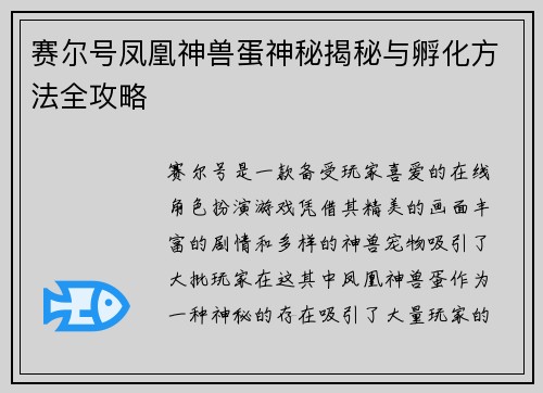 赛尔号凤凰神兽蛋神秘揭秘与孵化方法全攻略