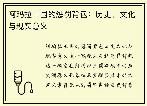阿玛拉王国的惩罚背包：历史、文化与现实意义