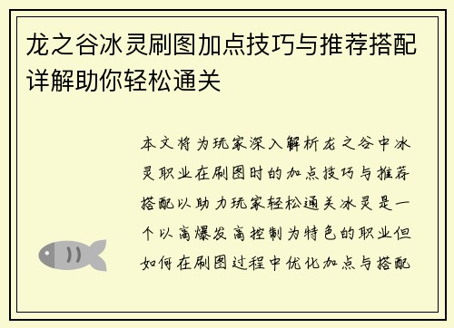 龙之谷冰灵刷图加点技巧与推荐搭配详解助你轻松通关