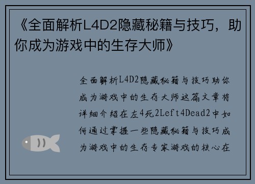 《全面解析L4D2隐藏秘籍与技巧，助你成为游戏中的生存大师》