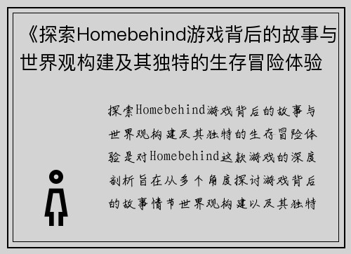 《探索Homebehind游戏背后的故事与世界观构建及其独特的生存冒险体验》