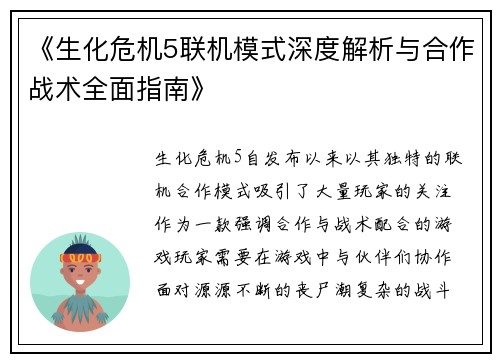 《生化危机5联机模式深度解析与合作战术全面指南》