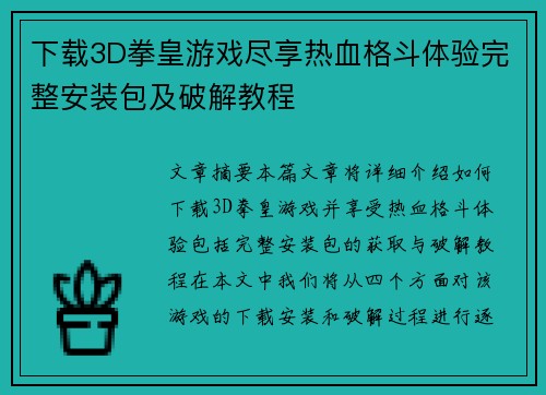 下载3D拳皇游戏尽享热血格斗体验完整安装包及破解教程
