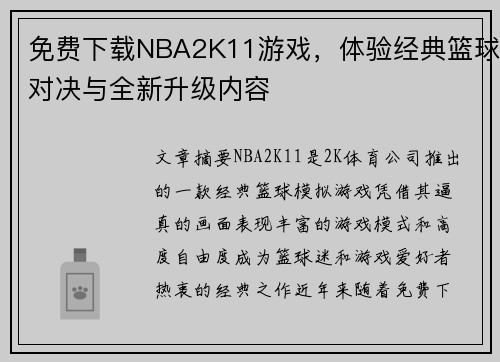 免费下载NBA2K11游戏，体验经典篮球对决与全新升级内容