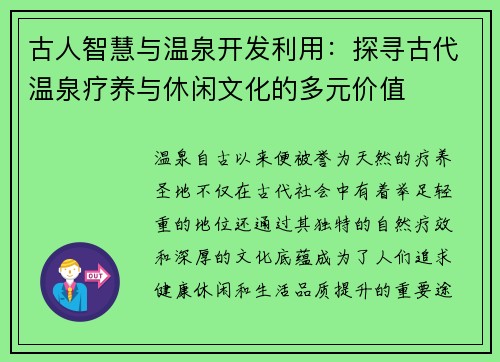古人智慧与温泉开发利用：探寻古代温泉疗养与休闲文化的多元价值