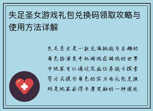失足圣女游戏礼包兑换码领取攻略与使用方法详解