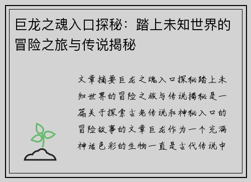 巨龙之魂入口探秘：踏上未知世界的冒险之旅与传说揭秘