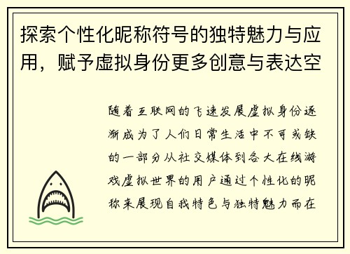 探索个性化昵称符号的独特魅力与应用，赋予虚拟身份更多创意与表达空间