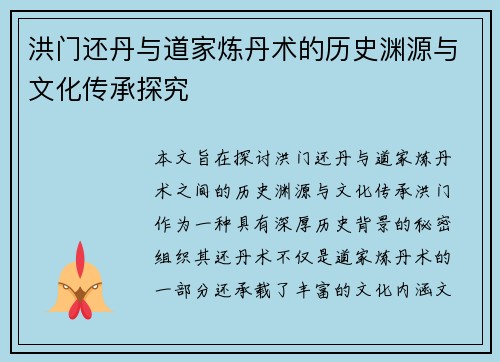 洪门还丹与道家炼丹术的历史渊源与文化传承探究