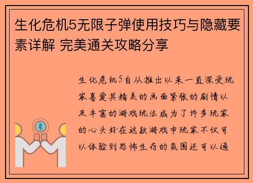 生化危机5无限子弹使用技巧与隐藏要素详解 完美通关攻略分享