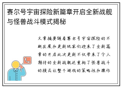 赛尔号宇宙探险新篇章开启全新战舰与怪兽战斗模式揭秘