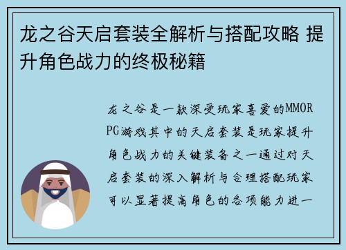 龙之谷天启套装全解析与搭配攻略 提升角色战力的终极秘籍