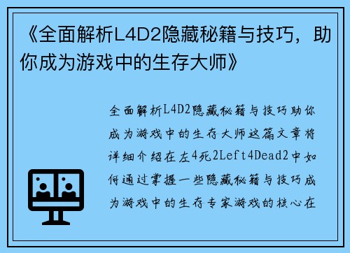《全面解析L4D2隐藏秘籍与技巧，助你成为游戏中的生存大师》