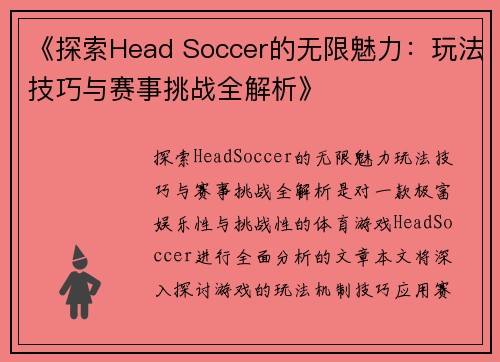 《探索Head Soccer的无限魅力：玩法技巧与赛事挑战全解析》