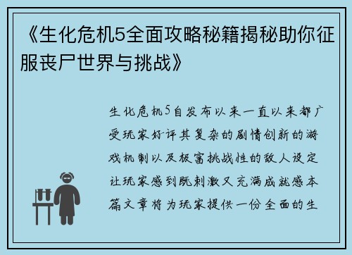 《生化危机5全面攻略秘籍揭秘助你征服丧尸世界与挑战》