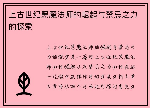 上古世纪黑魔法师的崛起与禁忌之力的探索