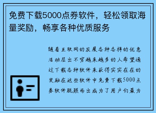 免费下载5000点券软件，轻松领取海量奖励，畅享各种优质服务