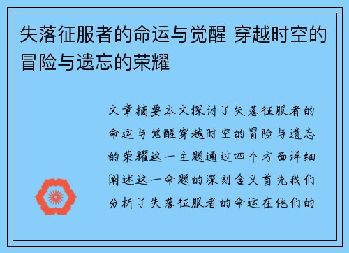 失落征服者的命运与觉醒 穿越时空的冒险与遗忘的荣耀