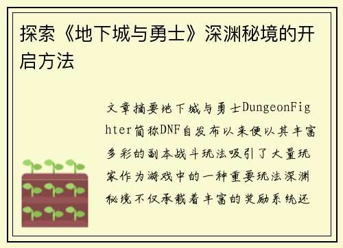 探索《地下城与勇士》深渊秘境的开启方法