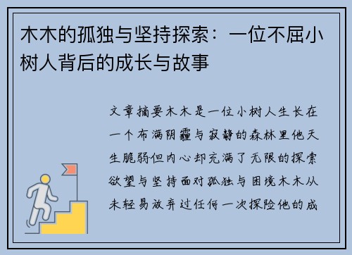 木木的孤独与坚持探索：一位不屈小树人背后的成长与故事