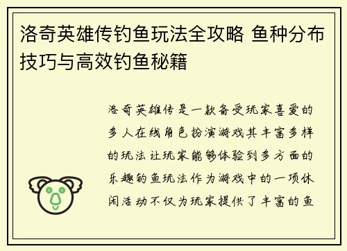 洛奇英雄传钓鱼玩法全攻略 鱼种分布技巧与高效钓鱼秘籍