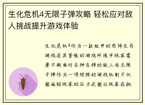 生化危机4无限子弹攻略 轻松应对敌人挑战提升游戏体验