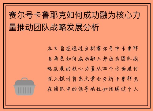 赛尔号卡鲁耶克如何成功融为核心力量推动团队战略发展分析