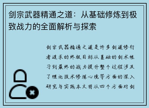 剑宗武器精通之道：从基础修炼到极致战力的全面解析与探索