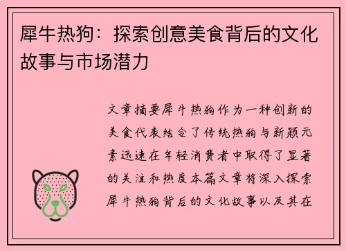 犀牛热狗：探索创意美食背后的文化故事与市场潜力