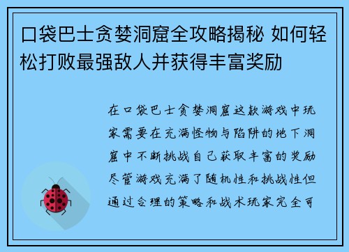口袋巴士贪婪洞窟全攻略揭秘 如何轻松打败最强敌人并获得丰富奖励