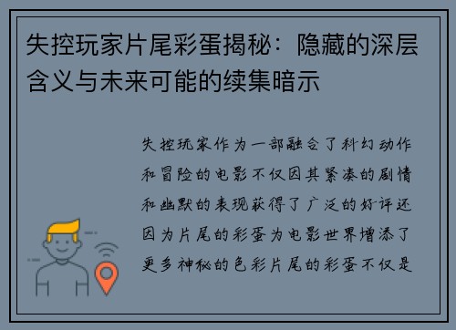 失控玩家片尾彩蛋揭秘：隐藏的深层含义与未来可能的续集暗示