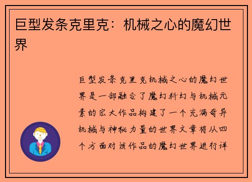 巨型发条克里克：机械之心的魔幻世界